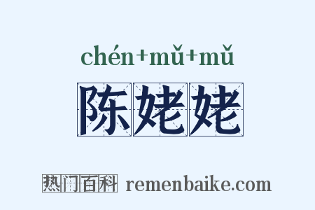 陈姥姥是什么意思的图片